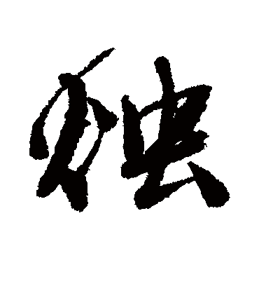 烛（行书字帖） 唐寅