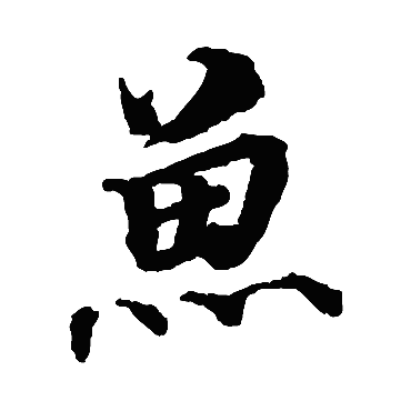 魚（其他字帖） 蔡襄