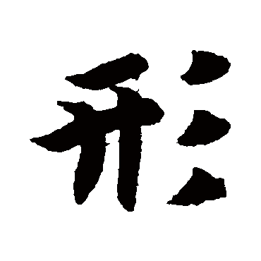 形（其他字帖） 智永
