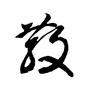 散（其他字帖） 智永