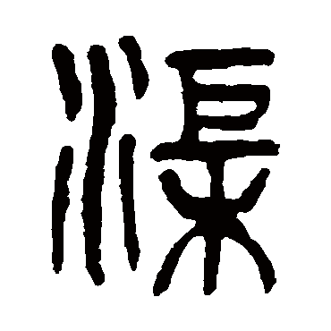渠（其他字帖） 杨沂孙