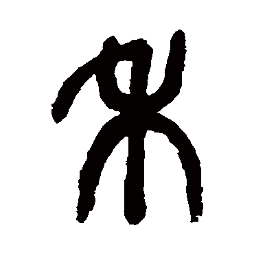 禾（其他字帖） 吴昌硕