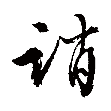 诮（其他字帖） 文征明