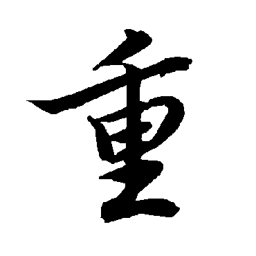 重（其他字帖） 陆柬之