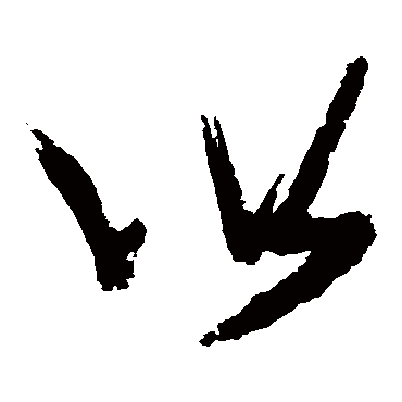 以（其他字帖） 张瑞图
