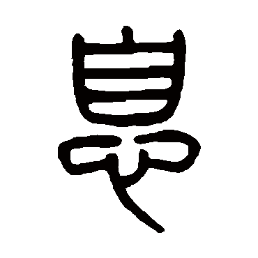 息（其他字帖） 杨沂孙