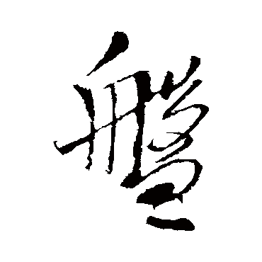盘（其他字帖） 王铎