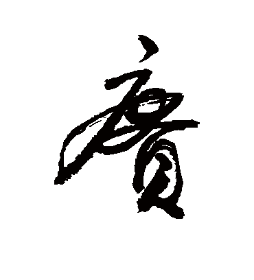 赓（草书字帖） 敬世江