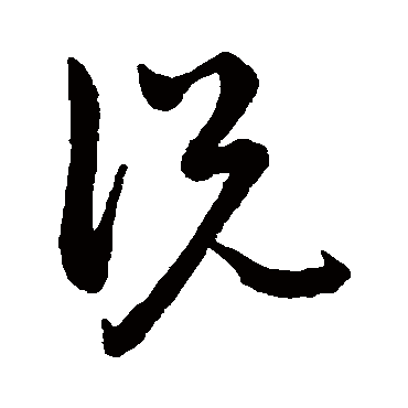 說（其他字帖） 祝枝山
