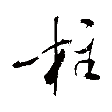 柱（其他字帖） 米芾