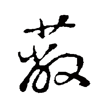 蔽（其他字帖） 董其昌