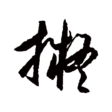 拟（其他字帖） 王守仁