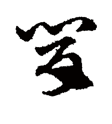肯（草书字帖） 赵子昂