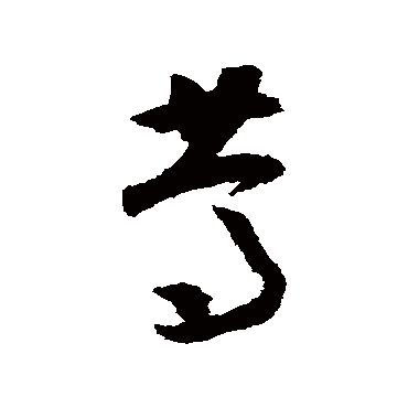笃（其他字帖） 怀素