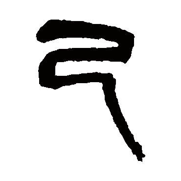 己（其他字帖） 吴昌硕