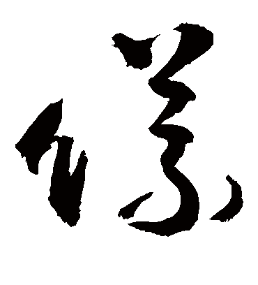 仪（草书字帖） 敬世江