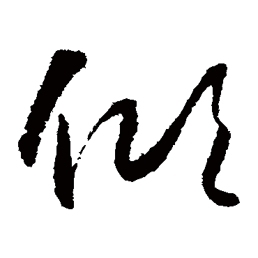 倾（其他字帖） 怀素