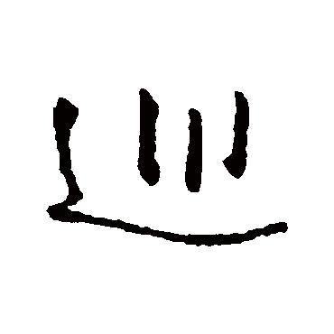 巡（其他字帖） 王铎