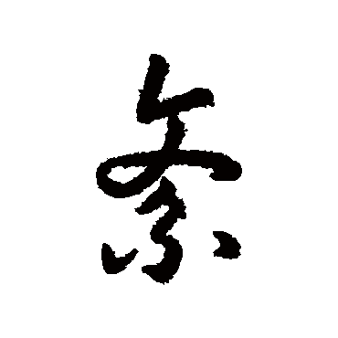 紊（其他字帖） 赵构