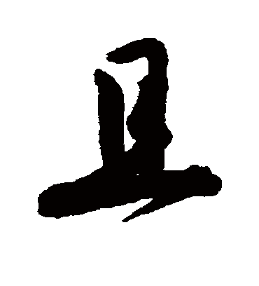 且（行书字帖） 唐寅