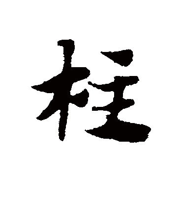 柱（草书字帖） 赵子昂