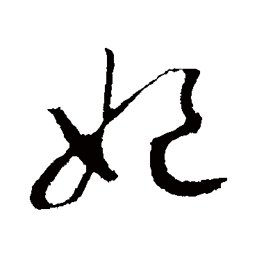 妃（其他字帖） 赵构