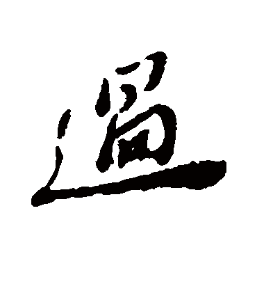 过（行书字帖） 郑板桥