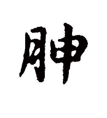 胂（行书字帖） 俞和