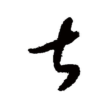 甚（其他字帖） 怀素