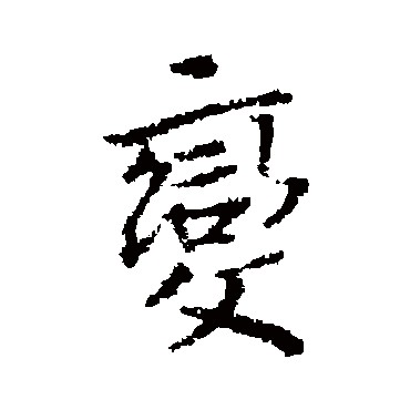 变（其他字帖） 蔡襄