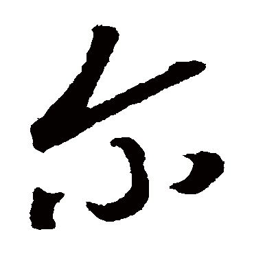 尔（草书字帖） 颜真卿