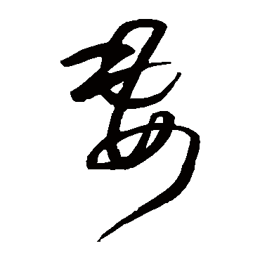 妻（其他字帖） 王铎