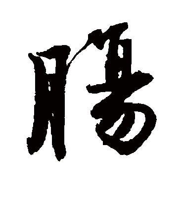肠（行书字帖） 唐寅