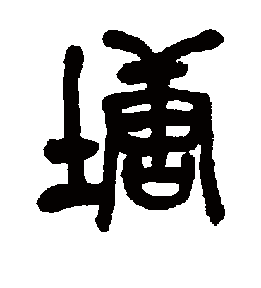 塘（篆书字帖） 吴昌硕