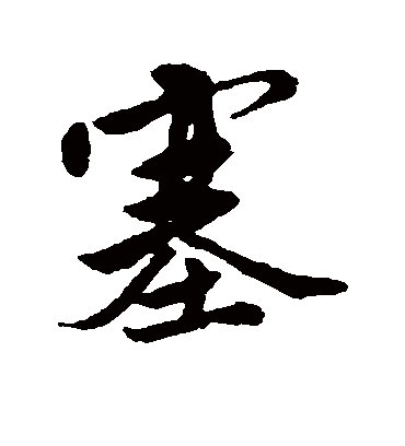 塞（行书字帖） 唐寅