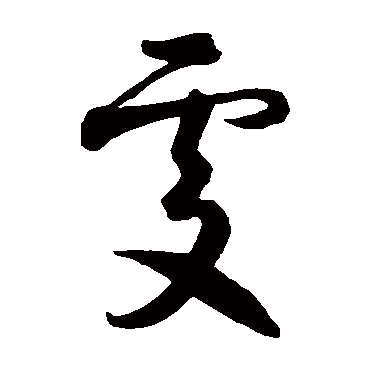 处（其他字帖） 智永