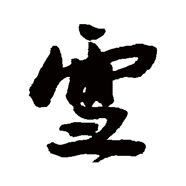 雪（其他字帖） 王宠
