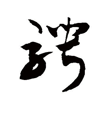骋（草书字帖） 敬世江