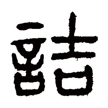 詰（其他字帖） 杨沂孙