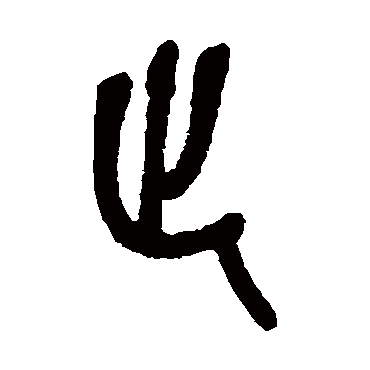 止（其他字帖） 吴昌硕