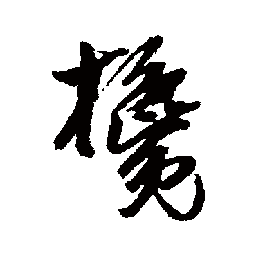 攙（其他字帖） 吴昌硕