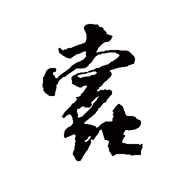 蠹（其他字帖） 米芾