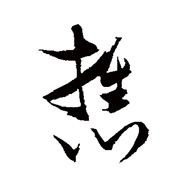 携（其他字帖） 张瑞图