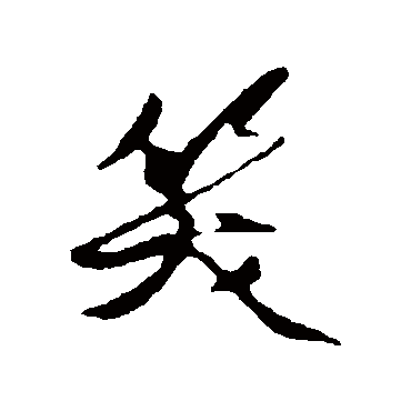 笑（其他字帖） 米芾