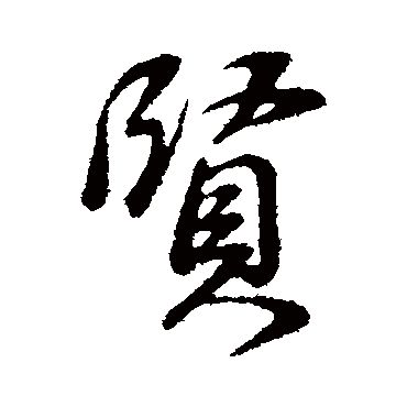 贤（其他字帖） 董其昌