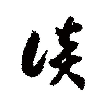 谈（其他字帖） 赵构