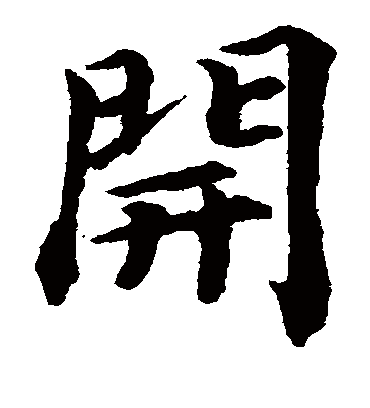 开（楷书字帖） 蔡襄
