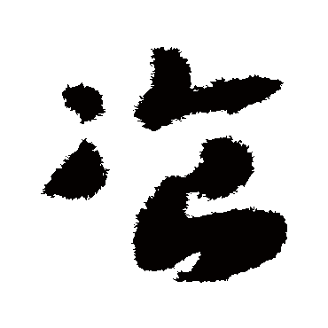 餐（其他字帖） 赵构