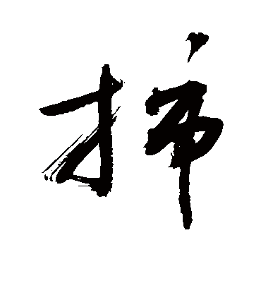 插（草书字帖） 敬世江