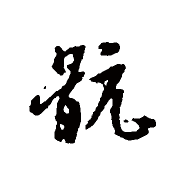骯（其他字帖） 文征明
